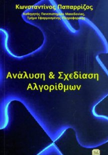 Ανάλυση και σχεδίαση αλγορίθμων