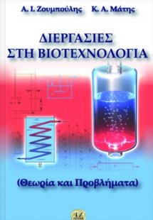 Διεργασίες στη βιοτεχνολογία