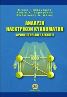 Ανάλυση ηλεκτρικών κυκλωμάτων