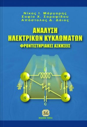 Ανάλυση ηλεκτρικών κυκλωμάτων