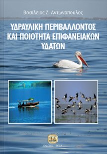 Υδραυλική περιβάλλοντος και ποιότητα επιφανειακών υδάτω...