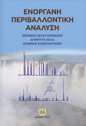 Ενόργανη περιβαλλοντική ανάλυση