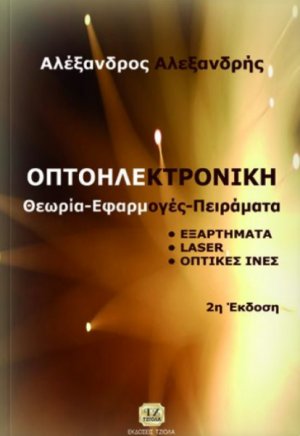 Οπτοηλεκτρονική