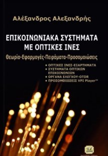 Επικοινωνιακά συστήματα με οπτικές ίνες