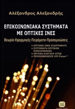 Επικοινωνιακά συστήματα με οπτικές ίνες