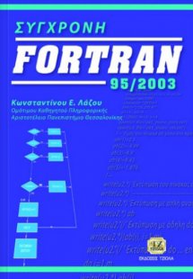 Σύγχρονη Fortran 95/2003