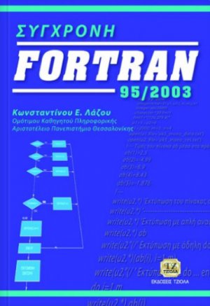 Σύγχρονη Fortran 95/2003