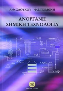 Ανόργανη χημική τεχνολογία