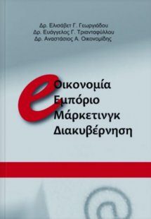 e-οικονομία, εμπόριο, μάρκετινγκ