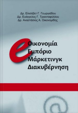e-οικονομία, εμπόριο, μάρκετινγκ