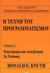 Η τέχνη του προγραμματισμού - Τόμος Γ'