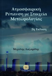 Ατμοσφαιρική ρύπανση με στοιχεία μετεωρολογίας