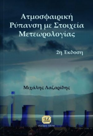 Ατμοσφαιρική ρύπανση με στοιχεία μετεωρολογίας