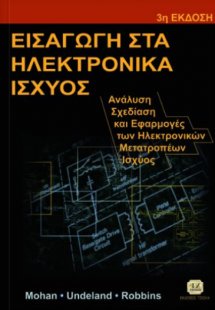 Εισαγωγή στα ηλεκτρονικά ισχύος