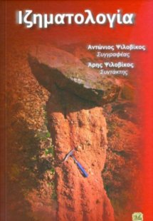 Ιζηματολογία