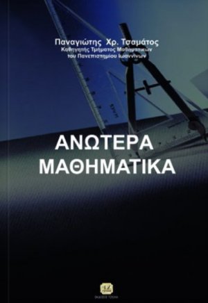 Στοιχεία ανωτέρων μαθηματικών