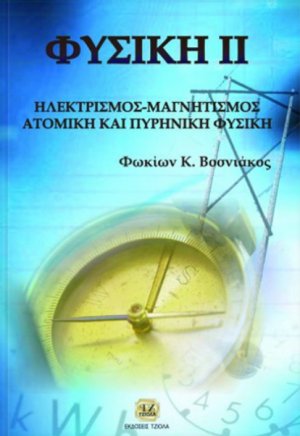 Φυσική ΙΙ