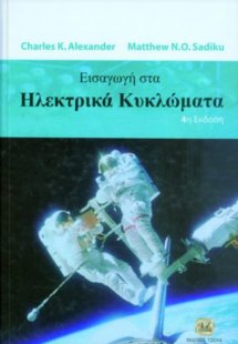 Εισαγωγή στα ηλεκτρικά κυκλώματα