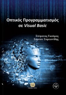 Οπτικός προγραμματισμός με τη Visual Basic