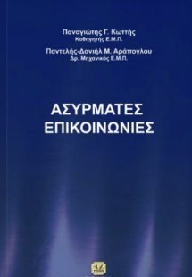 Ασύρματες επικοινωνίες