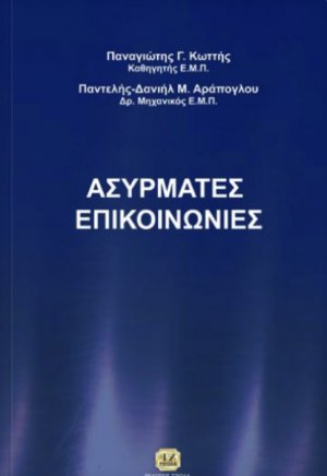 Ασύρματες επικοινωνίες