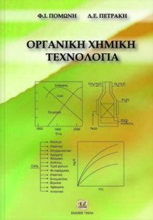 Οργανική χημική τεχνολογία