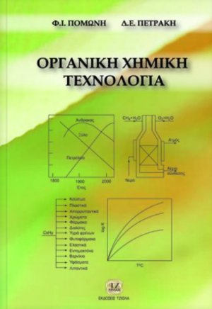 Οργανική χημική τεχνολογία