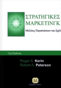 Στρατηγικές μάρκετινγκ
