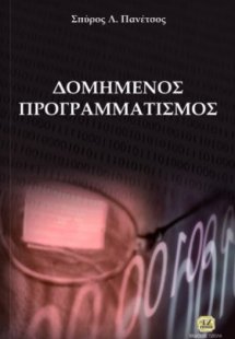 Δομημένος προγραμματισμός