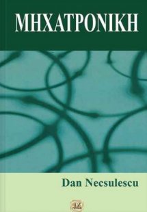 Μηχατρονική