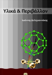 Υλικά και περιβάλλον