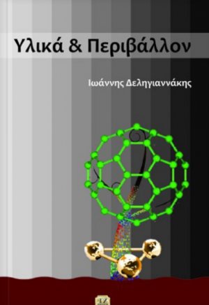 Υλικά και περιβάλλον