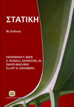 Στατική