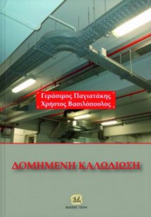 Δομημένη καλωδίωση