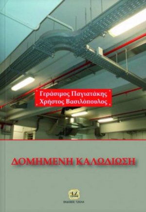 Δομημένη καλωδίωση