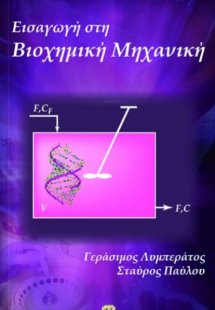 Εισαγωγή στη βιοχημική μηχανική
