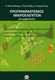 Εισαγωγή στον προγραμματισμό μικροελεγκτών, FPGA και CP...