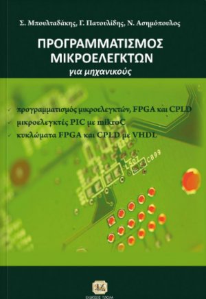 Εισαγωγή στον προγραμματισμό μικροελεγκτών, FPGA και CPLD
