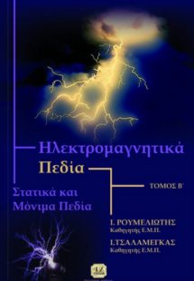 Ηλεκτρομαγνητικά πεδία (Β Τόμος)