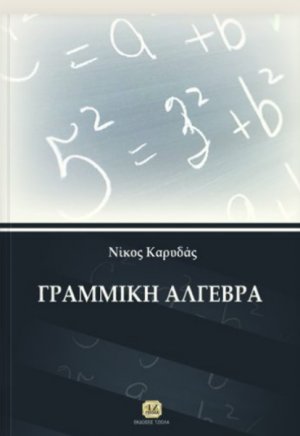 Γραμμική Άλγεβρα