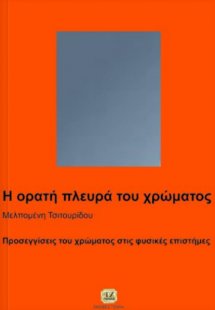 Η ορατή πλευρά του χρώματος