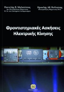 Φροντιστηριακές ασκήσεις ηλεκτρικής κίνησης