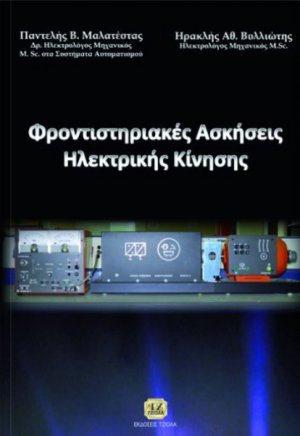 Φροντιστηριακές ασκήσεις ηλεκτρικής κίνησης