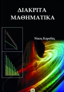 Διακριτά μαθηματικά