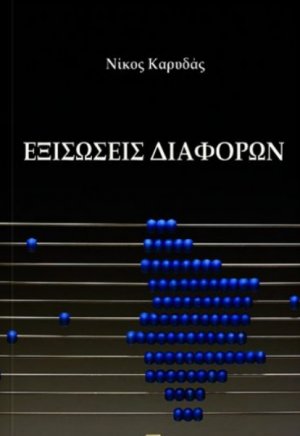 Εξισώσεις διαφορών και εφαρμογές