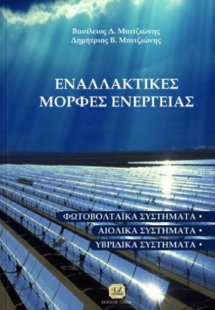 Εναλλακτικές μορφές ενέργειας