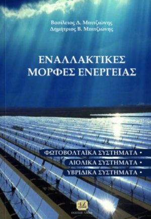 Εναλλακτικές μορφές ενέργειας