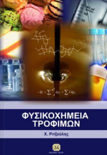 Φυσικοχημεία τροφίμων