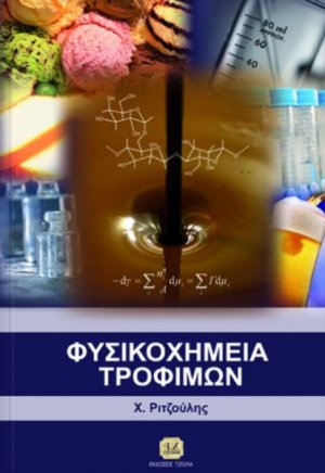 Φυσικοχημεία τροφίμων