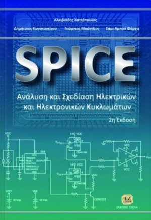 SPICE: Ανάλυση και σχεδίαση ηλεκτρικών και ηλεκτρονικών κυκλωμάτων